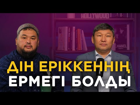 Видео: Мұсылманнан періште жасамауымыз керек...| Қайрат Құрманбаев | Нұржан Смағұл