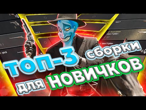 Видео: ТОП-3 СБОРКИ ДЛЯ НОВИЧКОВ | HUNT:SHOWDOWN