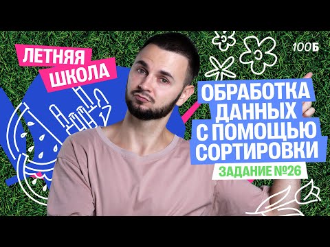 Видео: Урок №5 ЛШ. Задание №26. Обработка данных с помощью сортировки | Артем Flash | 100балльный репетитор