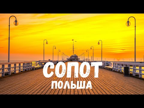 Видео: Сопот - Польша. Морской курорт на Балтийском море. Стоит ли ехать когда хочется на море?