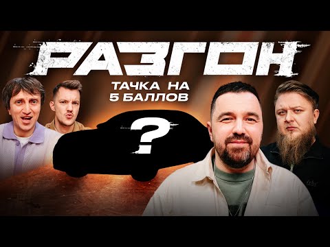 Видео: ТАЧКА НА 5 БАЛЛОВ - ВЫБОР ШПЕНЬКОВА / РАЗГОН