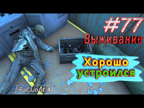 Видео: Хорошо устроился. Fallout 4. #77. Прохождение. Выживание. Русская озвучка.