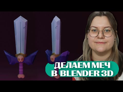 Видео: Как Создать Low Poly Модель Меча в Blender 3D + Rizom UV+ 3D Coat