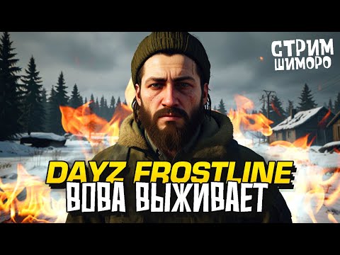 Видео: НОВЫЙ DAYZ! - СТРИМ ШИМОРО - ВЛАДИМИР БЕЛОЧКИН ВЫЖИВАЕТ НА НОВОЙ КАРТЕ