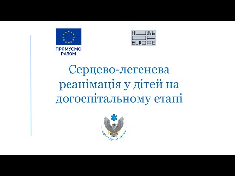 Видео: Серцево-легенева реанімація у дітей на догоспітальному етапі