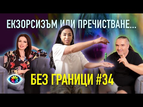 Видео: БЕЗ ГРАНИЦИ с Невена Цонева #34 / ЕКЗОРСИЗЪМ ИЛИ ПРЕЧИСТВАНЕ...