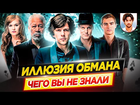 Видео: Иллюзия обмана - Самые интересные факты - ЧЕГО ВЫ НЕ ЗНАЛИ о фильмах // ДКино