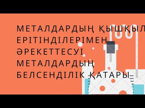 Видео: 8 сынып. § 12. МЕТАЛДАРДЫҢ ҚЫШҚЫЛ ЕРІТІНДІЛЕРІМЕН ӘРЕКЕТТЕСУІ. БЕКЕТОВ ҚАТАРЫ. 43 бет есептер