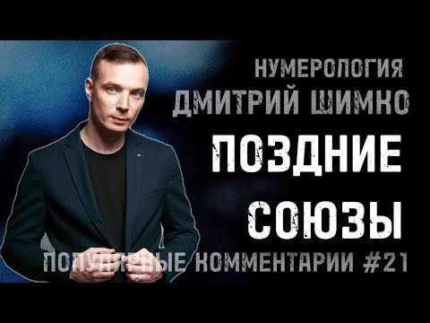 Видео: БОЛЬШАЯ РАЗНИЦА В ВОЗРАСТЕ / ДЕНЬГИ У ЖЕНЩИНЫ / СОЮЗ ЭЗОТЕРИКОВ / НУМЕРОЛОГИЯ / ДМИТРИЙ ШИМКО