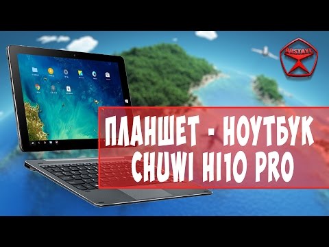 Видео: Планшет - ноутбук Chuwi Hi10 PRO. Android + Windows 10 / Арстайл /