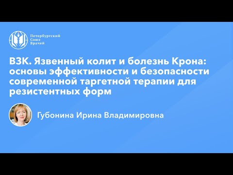 Видео: ВЗК: современная таргетная терапия для резистентных форм язвенного колита и болезни Крона