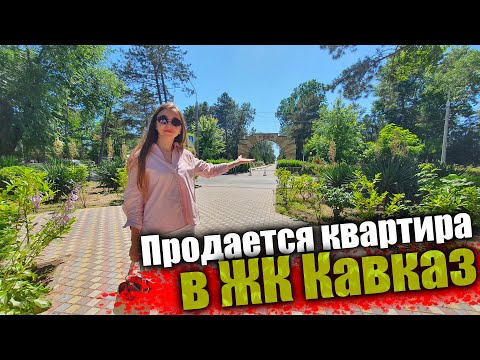 Видео: #Анапа Продается квартира у моря в Анапе - ЖК Кавказ