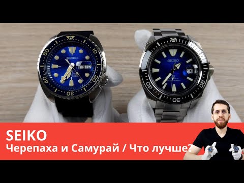 Видео: Сравнение SEIKO Черепаха и Самурай / Что лучше?