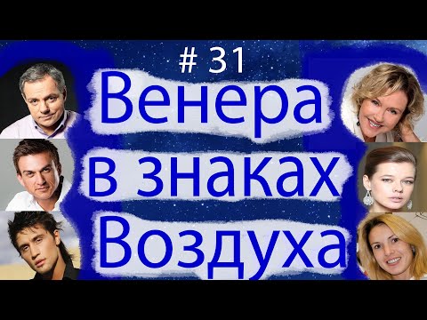 Видео: ВЕНЕРА В ЗНАКАХ ВОЗДУХА. (В БЛИЗНЕЦАХ, ВЕСАХ, ВОДОЛЕЕ).