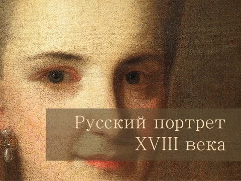Видео: Русский портрет XVIII века