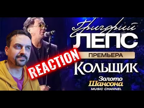 Видео: ПРЕМЬЕРА! Григорий ЛЕПС - Кольщик [Official Video] REACTION