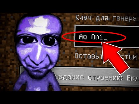 Видео: НИКОГДА НЕ ИГРАЙ НА СИДЕ АО ОНИ В МАЙНКРАФТ ! СТРАШНЫЙ СИД AO ONI MINECRAFT
