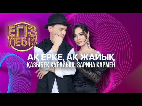 Видео: «Ақ ерке, ақ Жайық» - Қазыбек Құрайыш, Зарина Кармен| Егіз лебіз