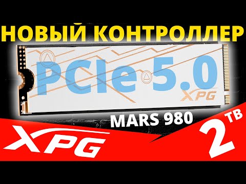 Видео: ТОП НОВИНКА PCIe 5.0! Обзор SSD XPG MARS 980 BLADE 2TB (SMAR-980B-2TCS)