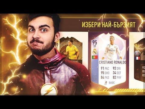 Видео: НАЙ-БЪРЗИЯТ FUT DRAFT !  (Choko Drafts)