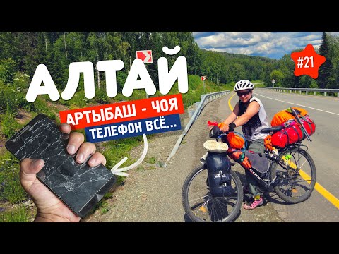 Видео: 💥 РАЗБИЛ ТЕЛЕФОН. АЛТАЙ 21. Ночевать НЕГДЕ! По ТЕЛЕЦКОМУ ТРАКТУ на велосипеде