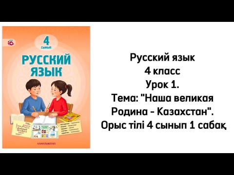 Видео: Русский язык 4 класс Урок 1. Тема: "Наша великая Родина - Казахстан". Орыс тілі 4 сынып 