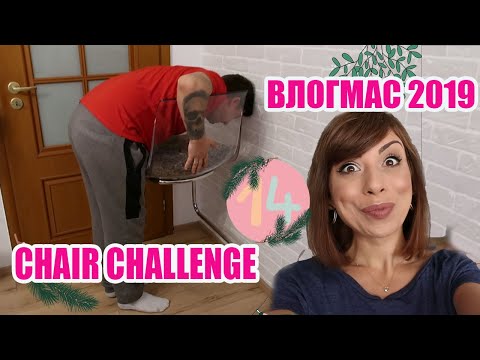 Видео: CHAIR CHALLENGE - МНОГО СЕ СМЯХМЕ + С КАКВО СНИМАМ - ВЛОГМАС ДЕН 14 2019