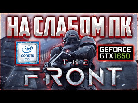 Видео: The Front на СЛАБОМ ПК GTX 1650 super | i5 9400F | 16 ОЗУ