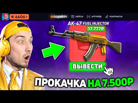 Видео: ЧТО ВЫПАДЕТ с 7.500р на TopSKIN для ПРОКАЧКИ ПОДПИСЧИКОВ (ТопСкин)