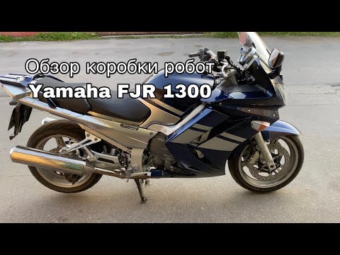 Видео: Обзор роботизированной коробки Yamaha FJR 1300, 2007 год