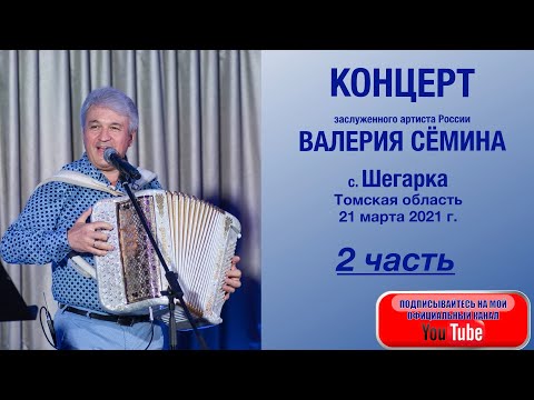 Видео: КОНЦЕРТ ВАЛЕРИЯ СЁМИНА. Шегарка. Томская область. 21 03 2021. Часть 2