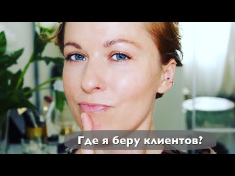 Видео: Где брать клиентов косметологу.