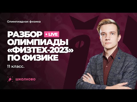 Видео: Разбор олимпиады "Физтех" 2023 по физике | 11 класс | "Физтех" уже не тот?