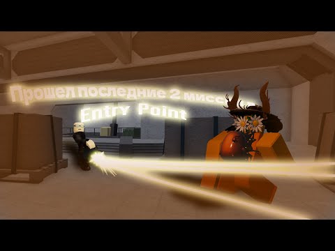 Видео: Прошел последние 2 миссии в Entry Point