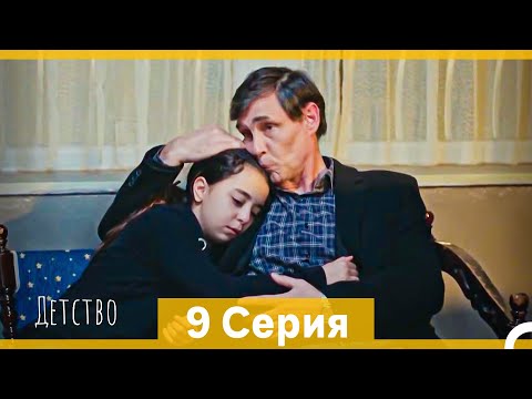 Видео: Детство 9 Серия (Русский Дубляж) (длинная версия)