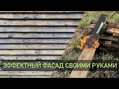 Видео: Обжиг доски для внешней отделки строения