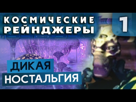 Видео: НОВОЕ НАЧАЛО СТАРОГО ● Косм. Рейнджеры #1