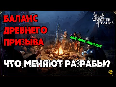 Видео: Баланс Древнего Призыва / Всё ли так идеально?? / Аватарка за 3 место / watcher of realms / WOR