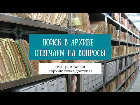 Видео: Поиск в архиве: отвечаем на вопросы