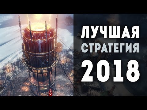 Видео: САМАЯ ОЖИДАЕМАЯ СТРАТЕГИЯ 2018! - Frostpunk. Новый дом