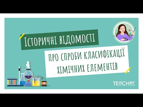 Видео: Короткі історичні відомості про спроби класифікації хімічних елементів