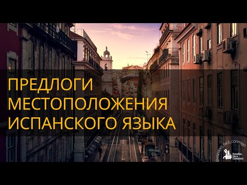 Видео: #7 Тренажер Предлоги местоположения испанского языка. Preposiciones de ubicación.