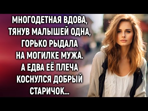 Видео: Многодетная вдова, тянув малышей одна, горько рыдала на могилке мужа. А едва ее плеча коснулся…