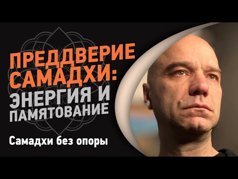 Видео: Преддверие самадхи: энергия и памятование | Йоги Адьянатх