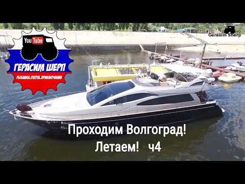 Видео: Проходим Волгоград! Летаем! Москва-Крым по воде! ч4