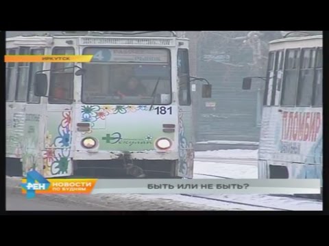 Видео: Нужны ли Иркутску трамваи?