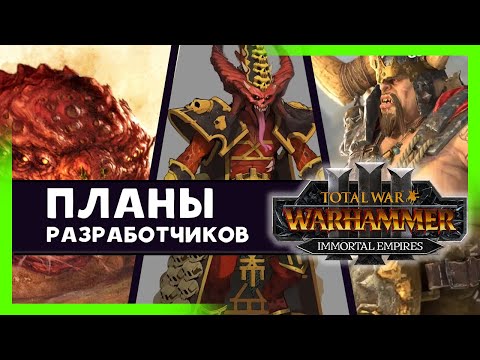 Видео: Планы разработчиков по Total War WARHAMMER 3 - что будет дальше? (на русском)