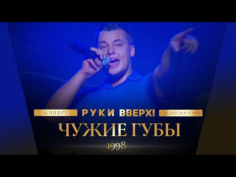 Видео: Руки Вверх! - Чужие губы