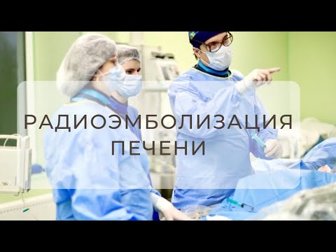 Видео: Радиоэмболизация печени в МРНЦ им. А.Ф. Цыба