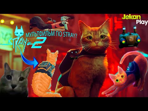 Видео: Когда продолжение STRAY 2 ?  Скоро выходит МУЛЬТФИЛЬМ по мотивам игры СТРЕЙ! Новости по кибер коту!
